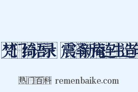 梵门绮语录·震泽新庵连生造句是什么意思的图片